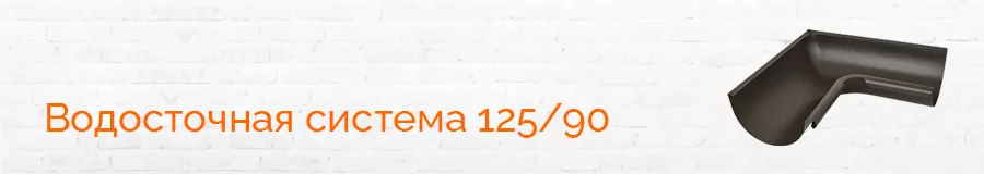 Водосточная система 125/90 Водосточная система 125/90