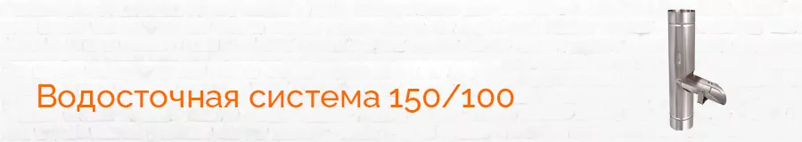 Водосточная система 150/100