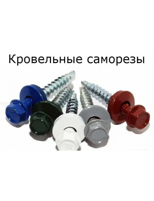 Саморез кровельный 4,8х29 сверло №1