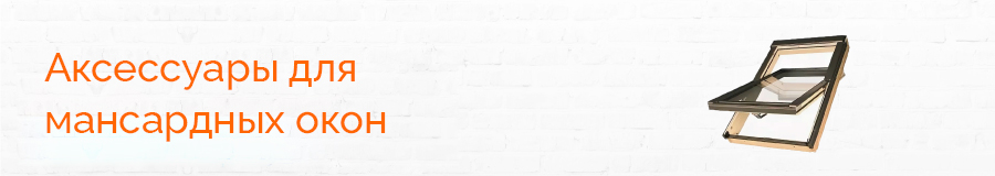 Аксессуары для мансардных окон