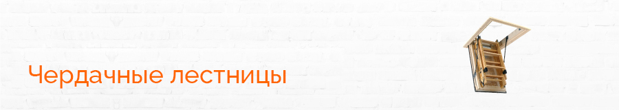 Чердачные лестницы Чердачные лестницы
