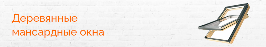 Деревянные мансардные окна