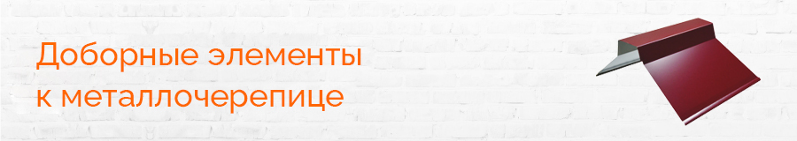 Доборные элементы к металлочерепице