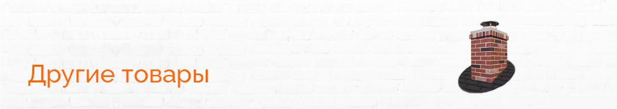 Другие товары