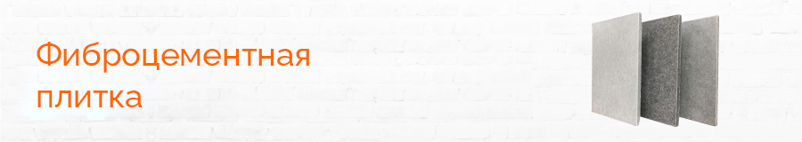 Фиброцементная плитка