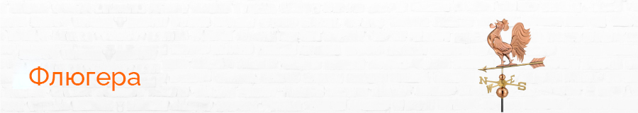 Флюгера Флюгера