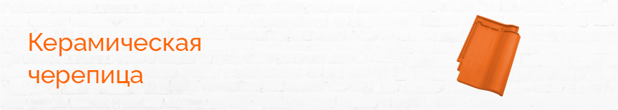Керамическая черепица