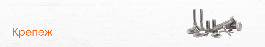 Крепеж 
