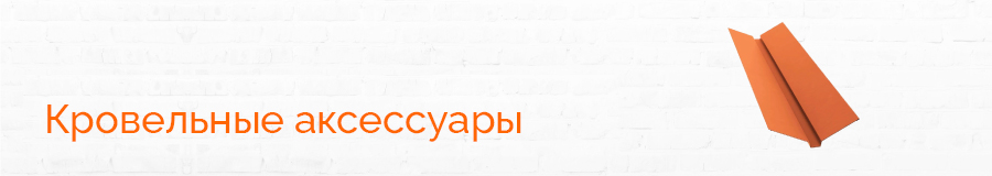 Кровельные аксессуары