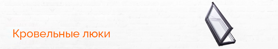 Кровельные люки