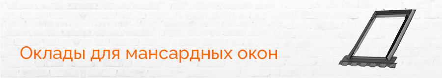 Оклады для мансардных окон