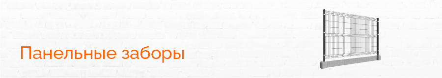 Панельные заборы 