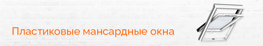 Пластиковые мансардные окна