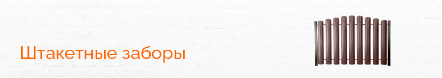 Штакетные заборы 