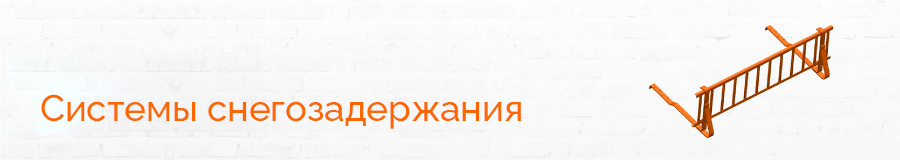 Системы снегозадержания