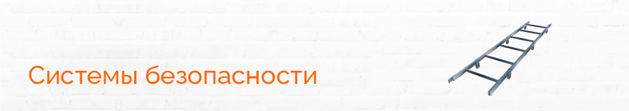 Системы безопасности
