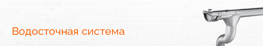 Водосточная система