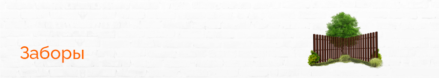 Заборы