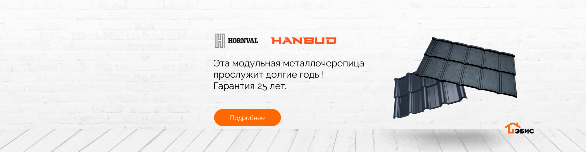 Modul'naya-metallocherepica-HORNVAL-i-HANBUD